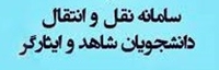 نقل و انتقال دانشجویان شاهد و ایثارگر