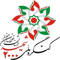 کانال کنگره ملی 2000 شهید استان خراسان جنوبی دربستر ایتا و روبیکا