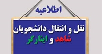 انتقال دانشجویان شاهد و ایثارگر