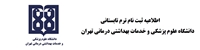 ارائه ترم تابستانی 1400 در دانشگاه علوم پزشکی و خدمات بهداشتی درمانی تهران