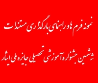 نمونه فرم ها و راهنمای بارگذاری مستندات ششمین جشنوار آموزشی تحصیلی جایزه ملی ایثار